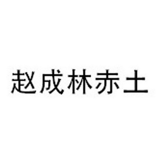  em>赵成林 /em>赤土