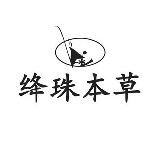  em>绛珠 /em> em>本草 /em>