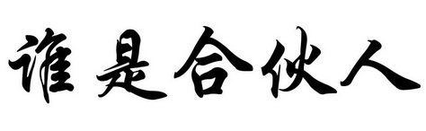 谁是合伙人