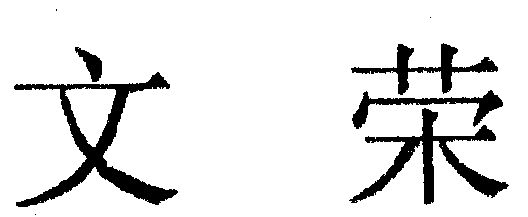 文荣- 商标 - 爱企查