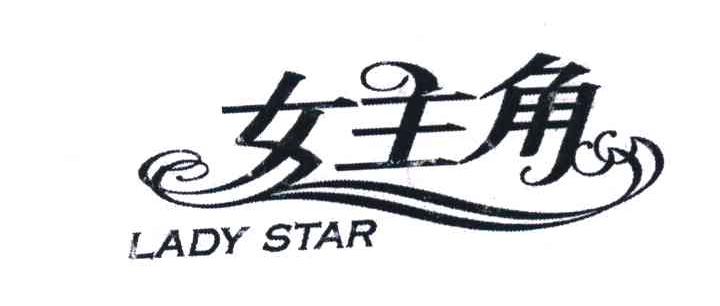  em>女主角 /em> lady star