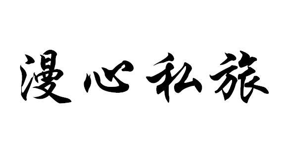 漫心私旅申请被驳回不予受理等该商标已失效申请/注