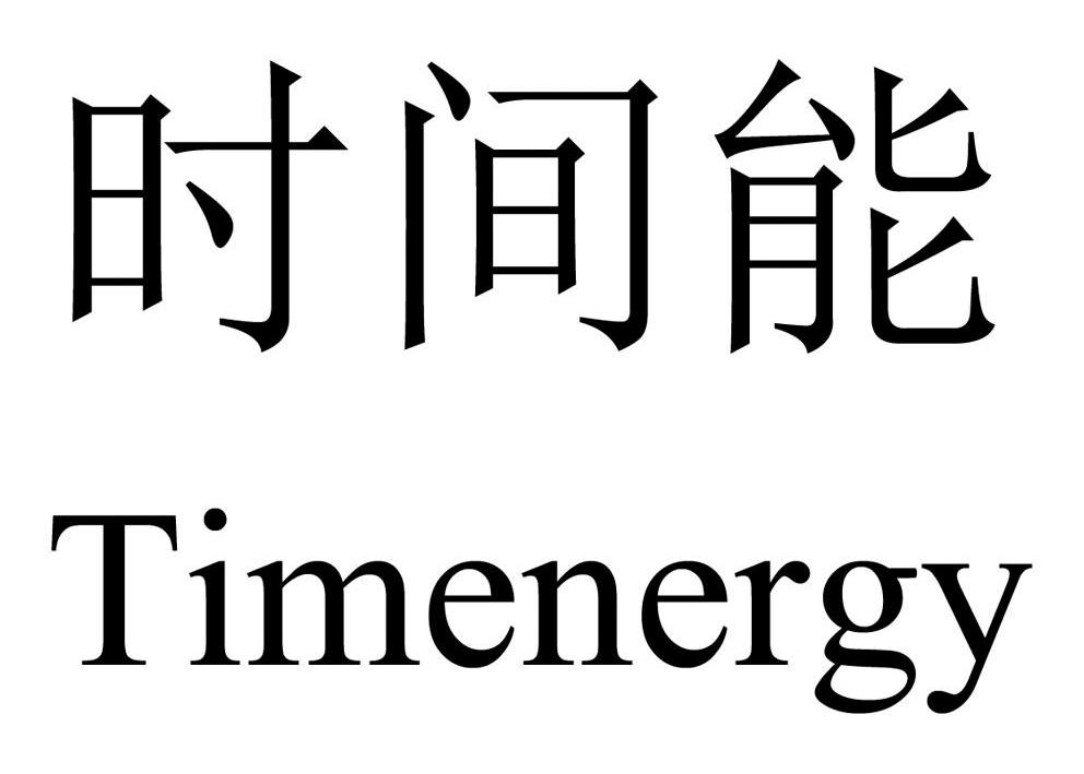 时间两个字体的图片图片