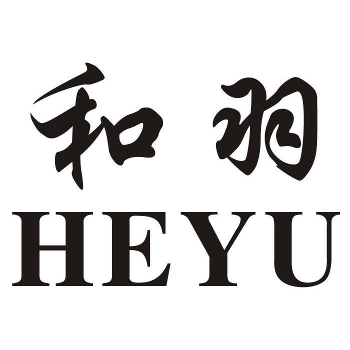  em>和 /em> em>羽 /em>