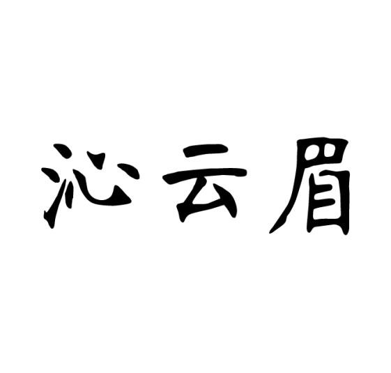 沁云眉