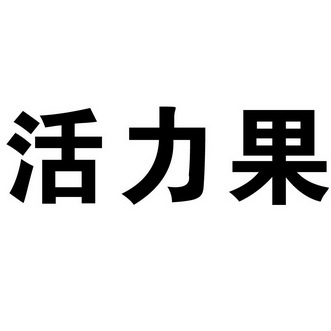  em>活力 /em> em>果 /em>