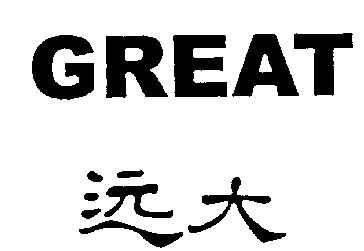  em>远大 /em>; em>great /em>