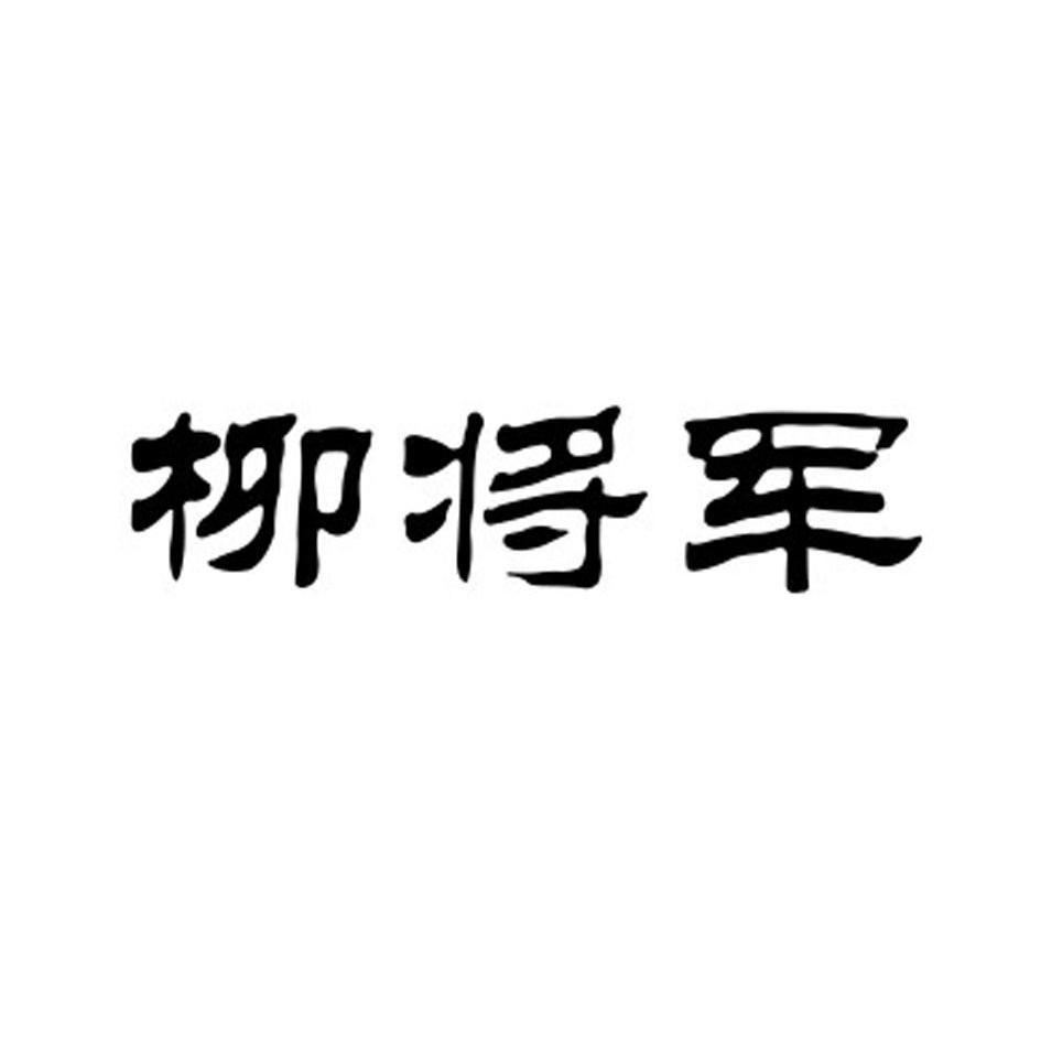 柳将军