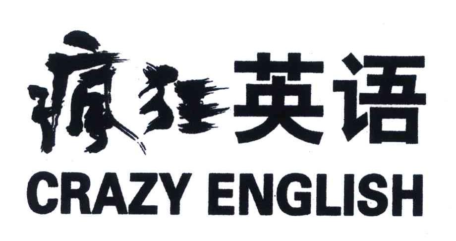 疯狂英语crazyenglish_企业商标大全_商标信息查询_爱企查