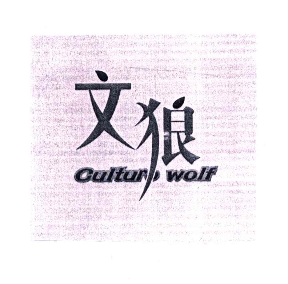 wolf是什么意思中文图片