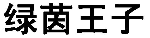  em>绿茵 /em> em>王子 /em>