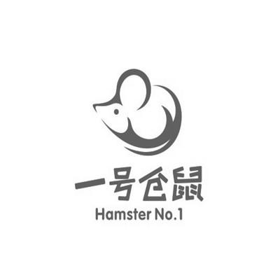 一号 em>仓鼠 /em>  em>hamster /em> no.