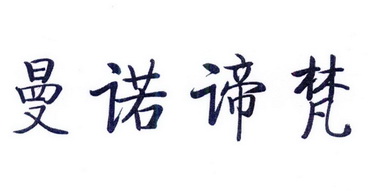 曼诺 em>谛梵/em>