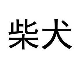 柴犬商标注册申请申请/注册号:61937503申请日期:2022-01-05国际分类