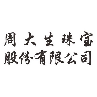 周大生珠宝 - 企业商标大全 - 商标信息查询 - 爱企查