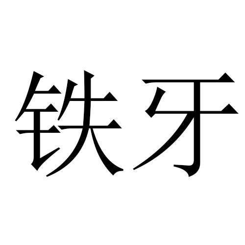  em>铁 /em> em>牙 /em>