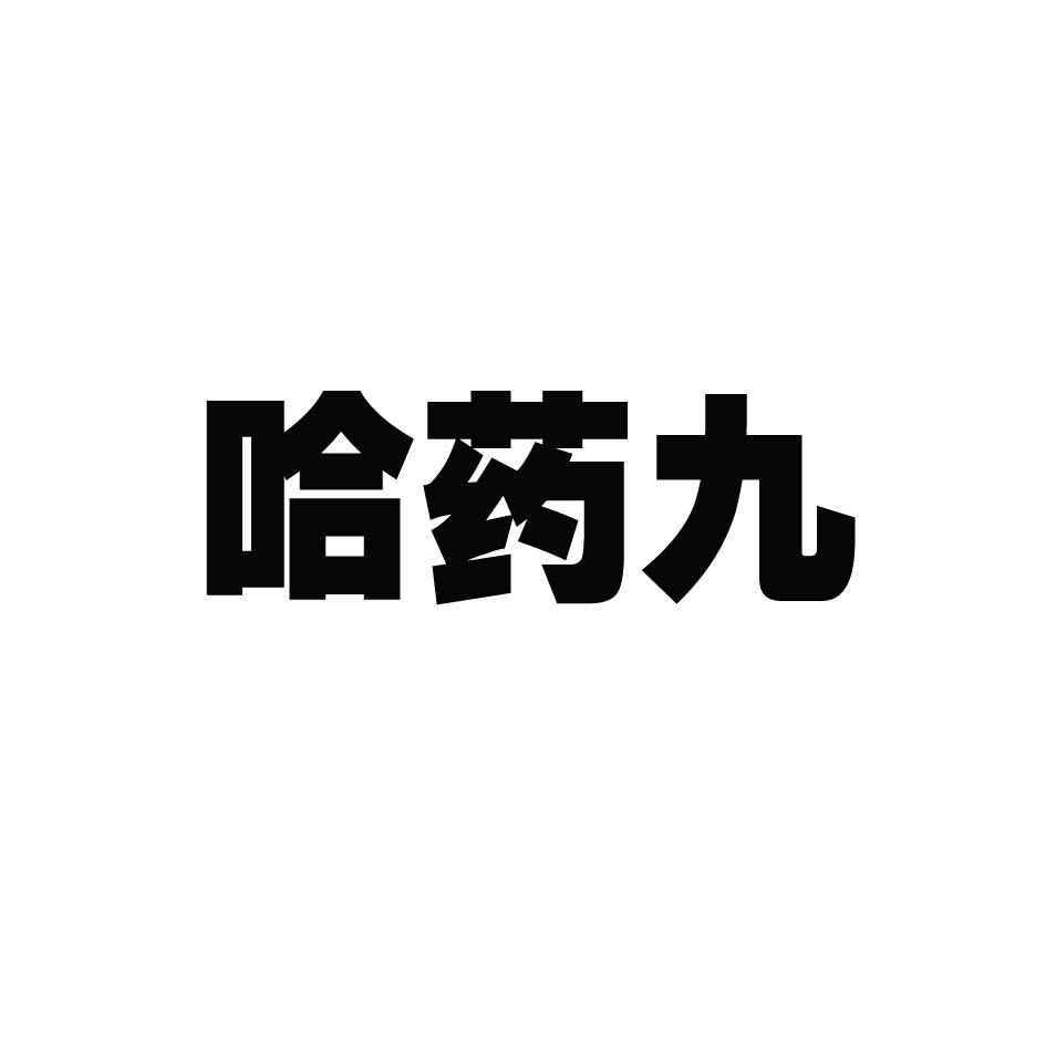 哈药 九商标注册申请受理通知书发文