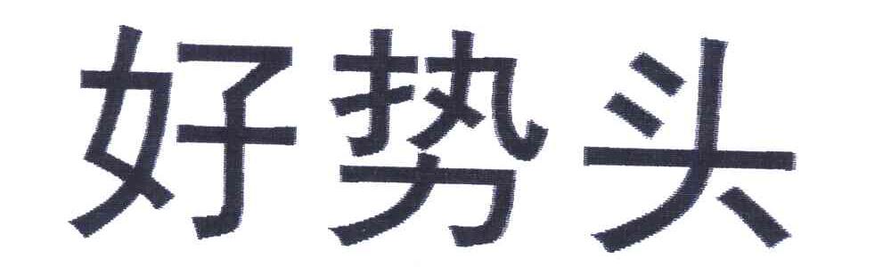  em>好 /em> em>势头 /em>