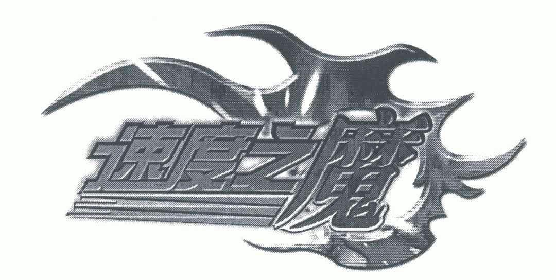 速度之魔 - 企业商标大全 - 商标信息查询 - 爱企查