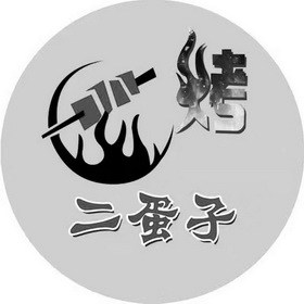  em>二蛋子 /em>烤