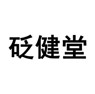 砭健堂