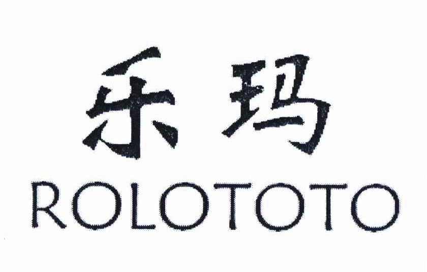 樂瑪rolototo