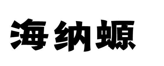  em>海纳 /em> em>螈 /em>