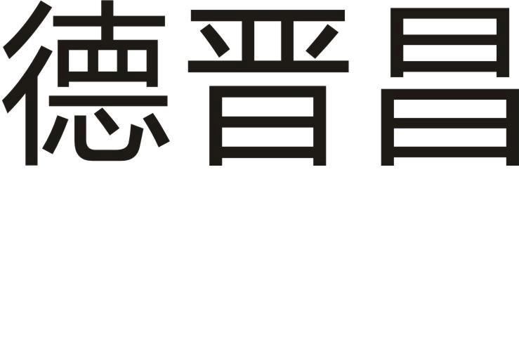 em>德晋昌/em>