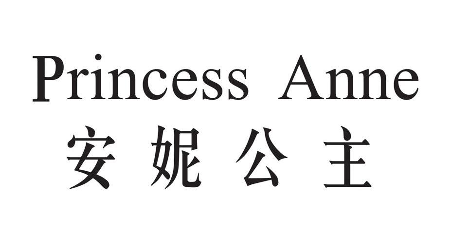  em>安妮 /em> em>公主 /em> princess anne