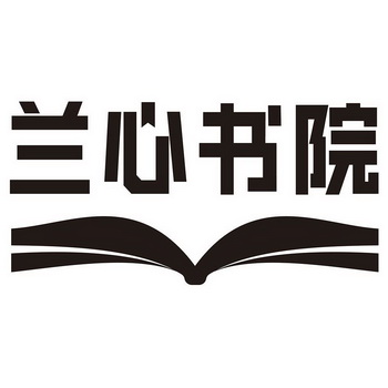 兰心书院