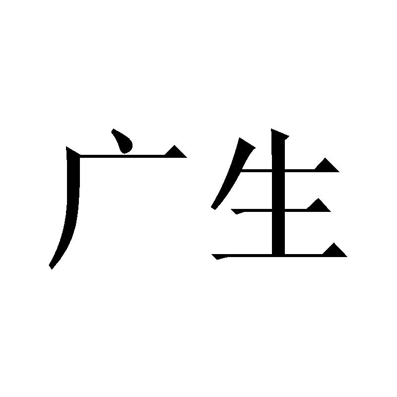 广生                                      