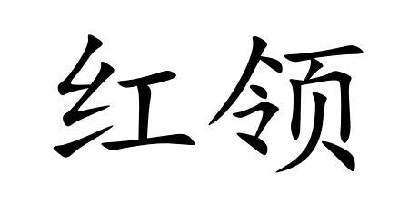 红领- 商标 - 爱企查