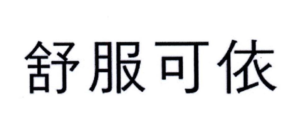 舒服可依_企业商标大全_商标信息查询_爱企查