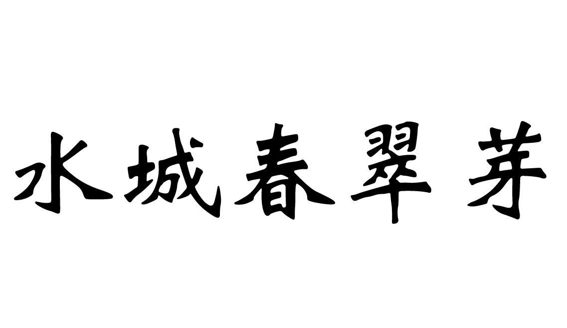 em>水城/em em>春/em em>翠/em em>芽/em>