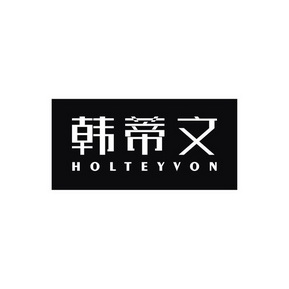 韩蒂文 holteyvon