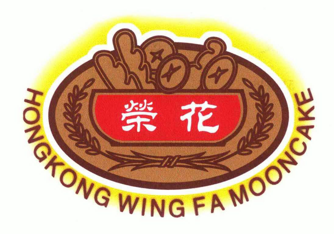 荣花; em>hong /em> em>kong /em> em>wing /em> em>famooncake /em>