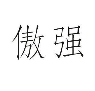 傲强 企业商标大全 商标信息查询 爱企查