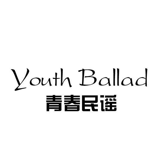 青春民谣 youth ballad - 商标 - 爱企查