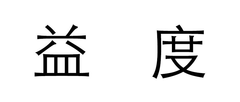  em>益度 /em>