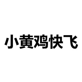 小黄鸡快飞 - 商标 - 爱企查