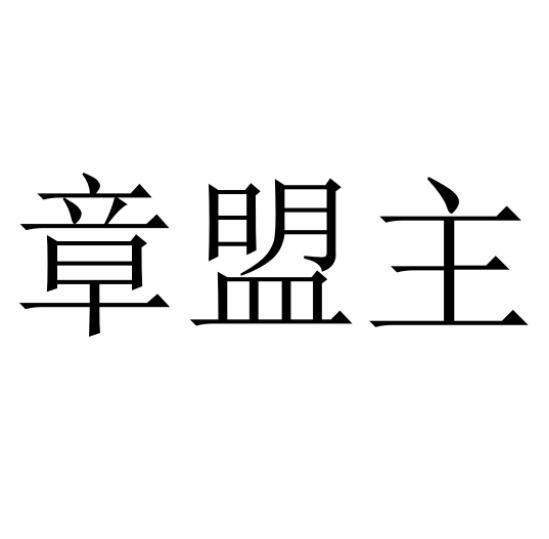 章盟主 - 企業商標大全 - 商標信息查詢 - 愛企查