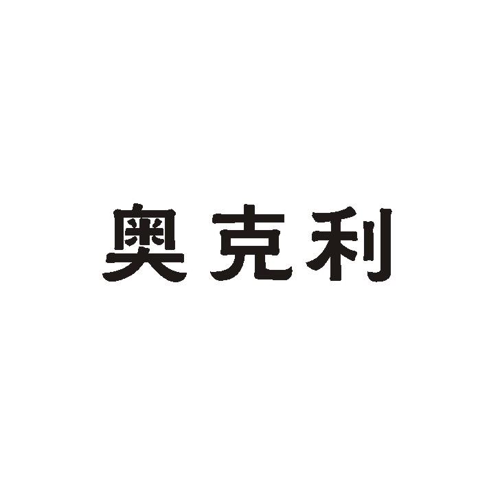 奥克利