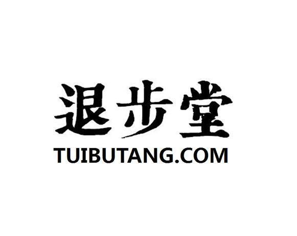 em>退步堂/em tuibutang.com