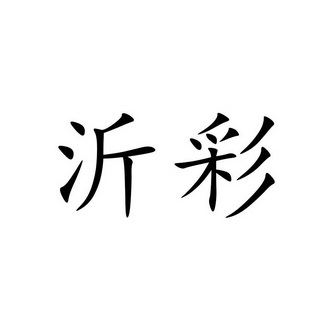 吴益鑫申请人名称(英文-申请人地址(中文)广东省汕头市潮阳区和平镇