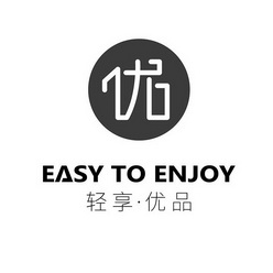 轻享·优品 优 easy to enjoy