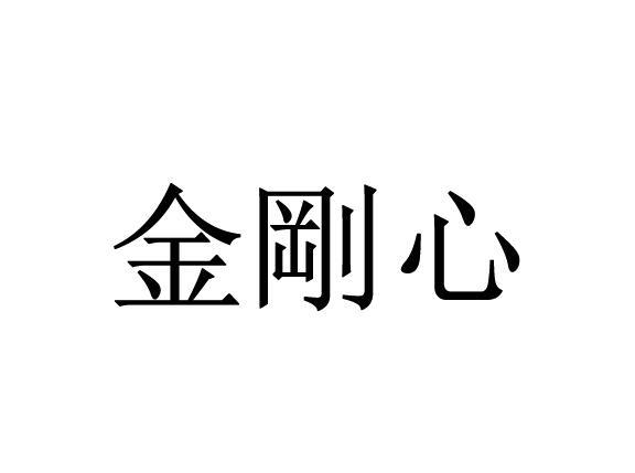 金刚心 - 商标 - 爱企查