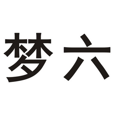 em>梦/em em>六/em>