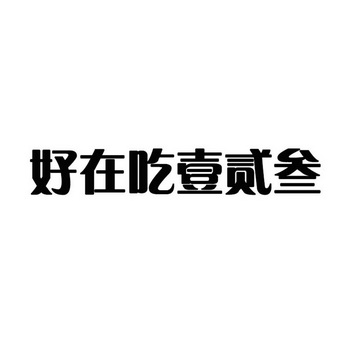 好在吃壹貳叄 - 企業商標大全 - 商標信息查詢 - 愛企查