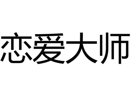  em>恋爱 /em>大师