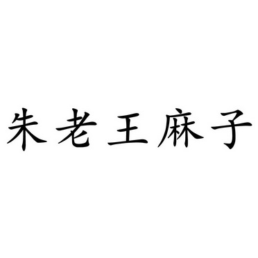 朱老王麻子 - 企业商标大全 - 商标信息查询 - 爱企查